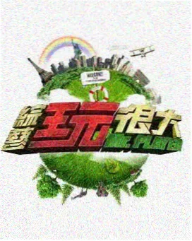 6080新视觉综艺音乐巅峰夜